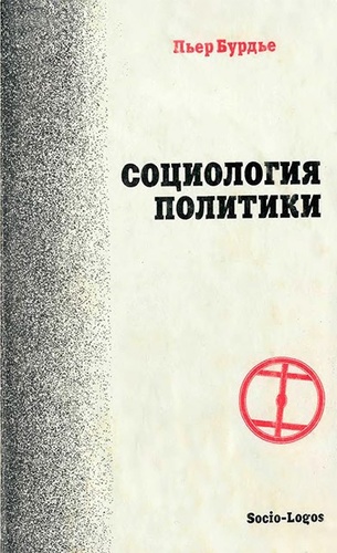 СОЦИОЛОГИЯ ПОЛИТИКИ