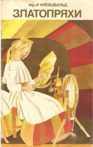 Златопряхи