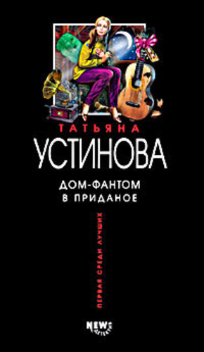 Дом-фантом в приданое