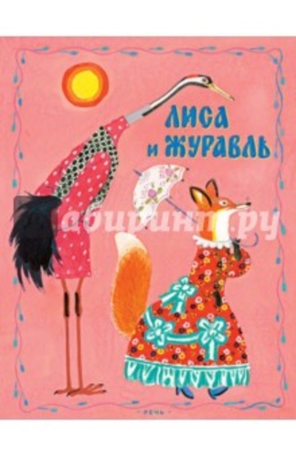 Лиса и журавль