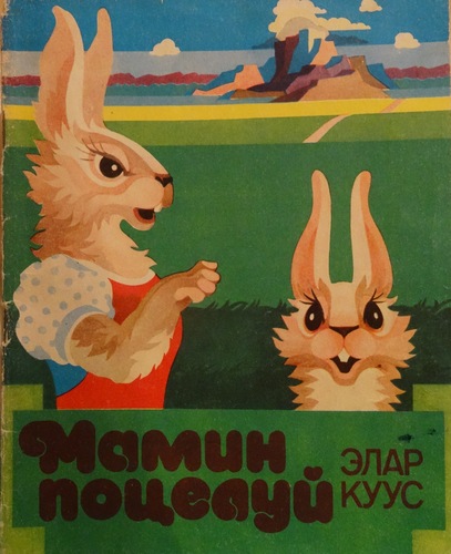 Мамин поцелуй