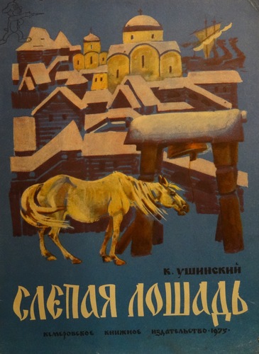 Слепая лошадь