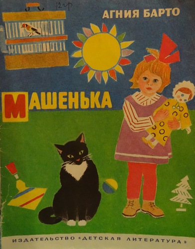 Машенька
