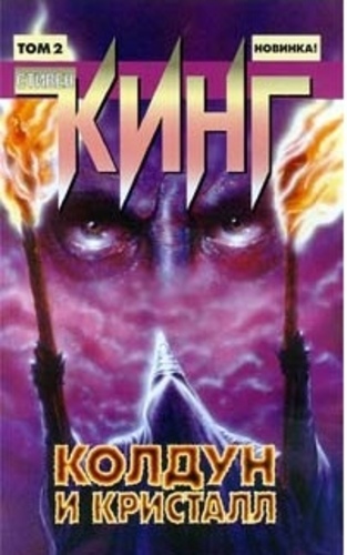 Колдун и кристалл 2