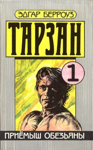 Тарзан 1. Приёмыш обезьяны.