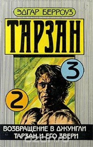 Тарзан 2, 3. Возвращение в джунгли. Тарзан и его звери.