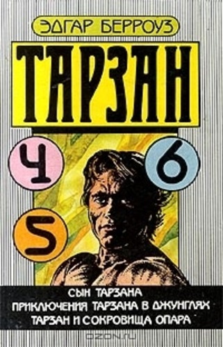 Тарзан 4, 5, 6. Сын Тарзана. Приключения Тарзана в джунглях. Тарзан и сокровища Опара.