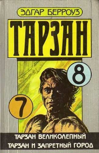 Тарзан 7, 8. Тарзан великолепный. Тарзан и запретный город.