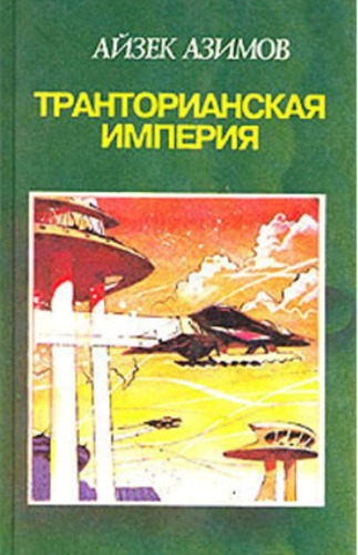 Транторианская империя