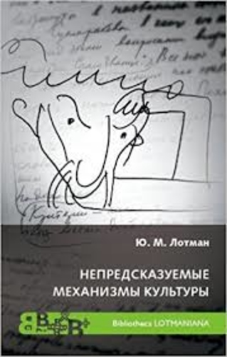 Непредсказуемые механизмы культуры (Kultuuri ettearvamatud mehhanismid)