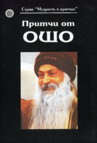 Притчи от Ошо. Книга первая