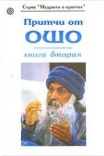 Притчи от Ошо. Книга вторая