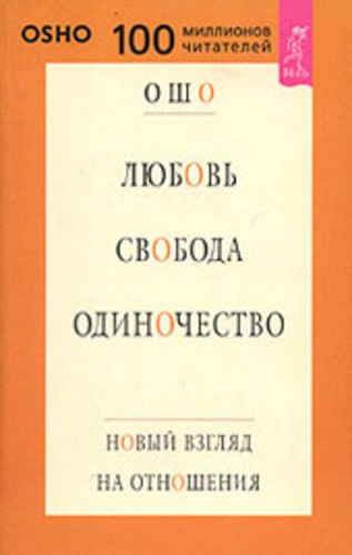 Любовь, Свобода, Одиночество