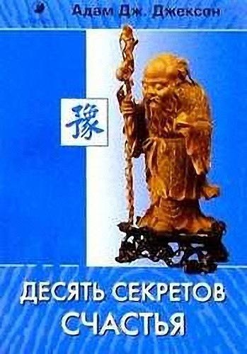 10 Секретов счастья