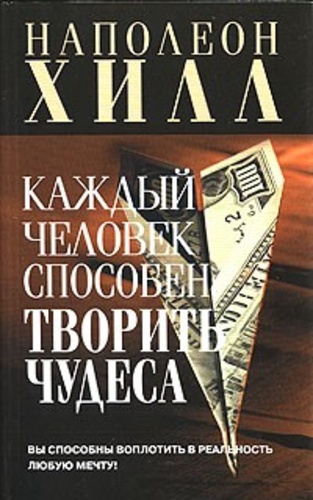 Каждый человек способен творить чудеса