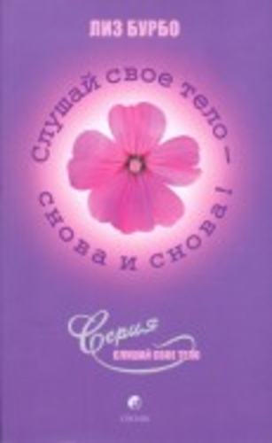 Слушай свое тело - снова и снова! (Том 2)