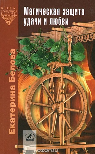 Магическая защита удачи и любви