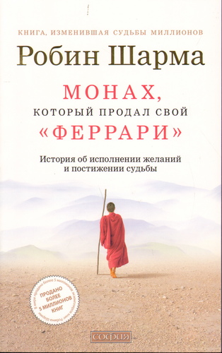 Монах, который продал свой "феррари"