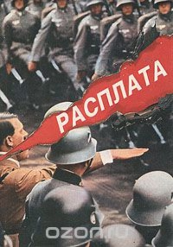 Расплата. Третий рейх: Падение в пропасть