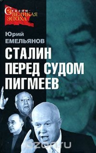 Сталин перед судом пигмеев