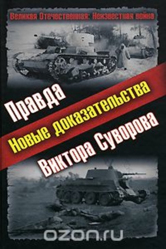 Правда Виктора Суворова. Новые доказательства