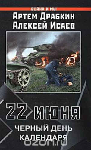22 июня. Черный день календаря