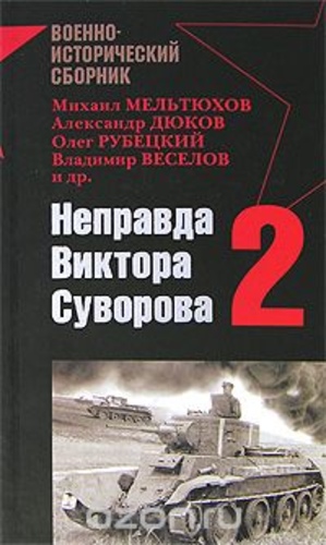 Неправда Виктора Суворова-2