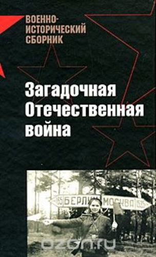 Загадочная Отечественная война