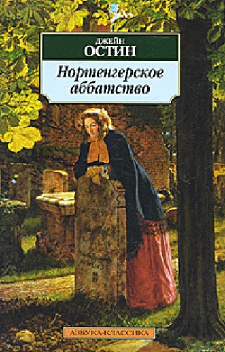 Нортенгерское аббатство