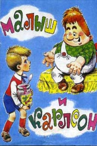 Малыш и Карлсон. Союзмультфильм