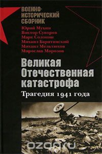 Великая Отечественная катастрофа