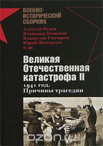 Великая Отечественная катастрофа II. 1941 год. Причины трагедии