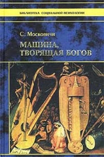 Машина, творящая богов