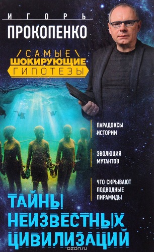 Тайны неизвестных цивилизаций