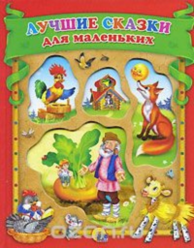 Лучшие сказки для маленьких