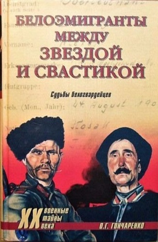 Белоэмигранты между звездой и свастикой