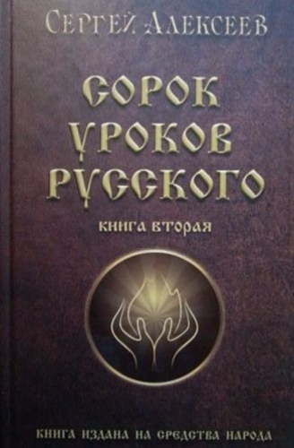 Сорок Уроков Русского