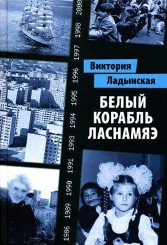 Белый корабль Ласнамяэ