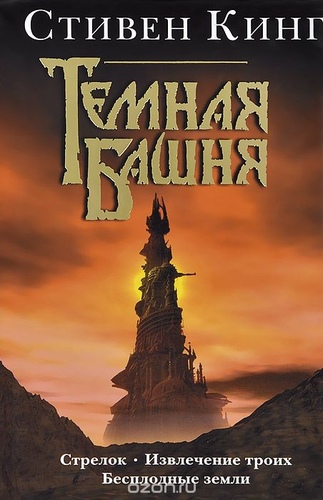 Тёмная башня
