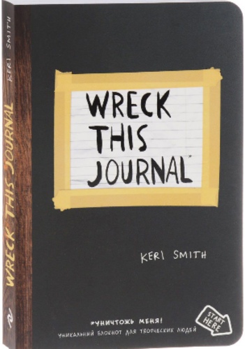 Wreck This Journal / УНИЧТОЖЬ МЕНЯ