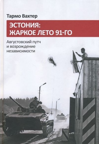 Эстония: жаркое лето 91-го