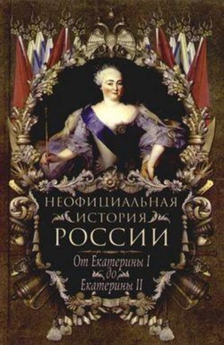 Неофициальная история России от Екатерины I до Екатерины II