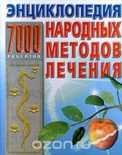 Энциклопедия народных методов лечения