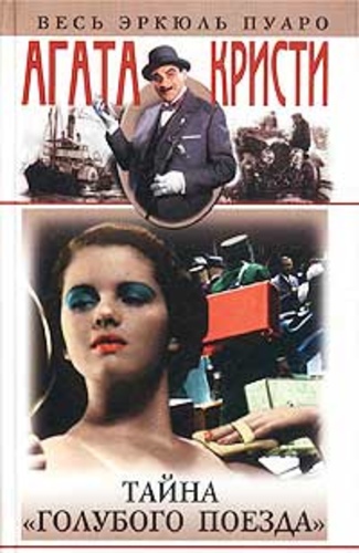 Тайна "Голубого поезда"