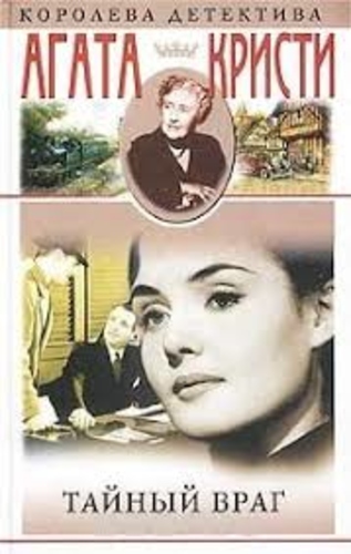 Тайный враг