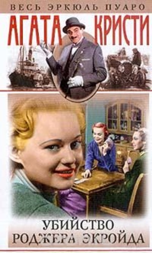 Убийство Роджера Экройда