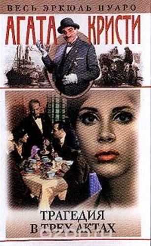 Трагедия в трех актах