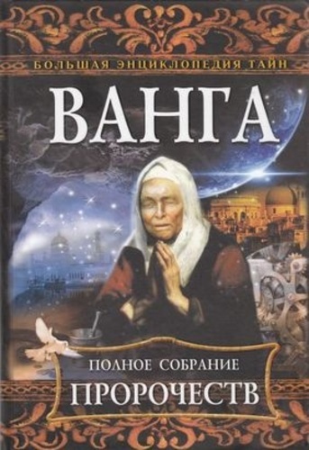 ВАНГА. ПОЛНОЕ СОБРАНИЕ ПРОРОЧЕСТВ