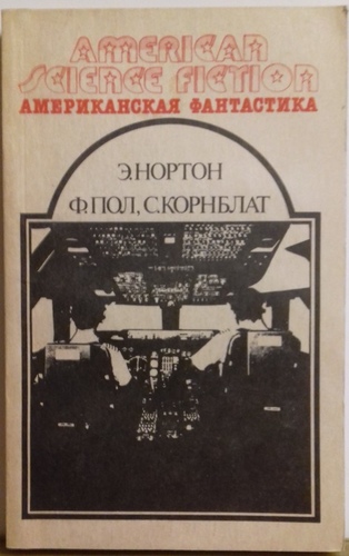 Американская фантастика 3