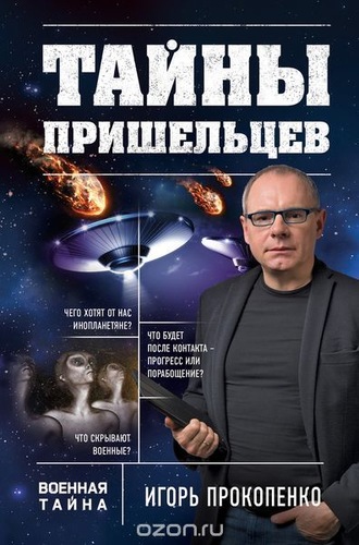 Тайны пришельцев